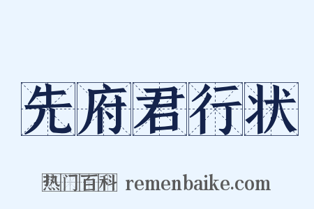 先府君行状是什么意思的图片